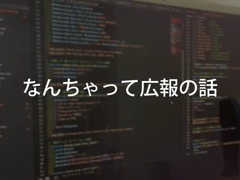 なんちゃって広報の話