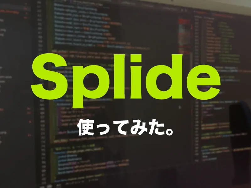 「splide」使ってみた話