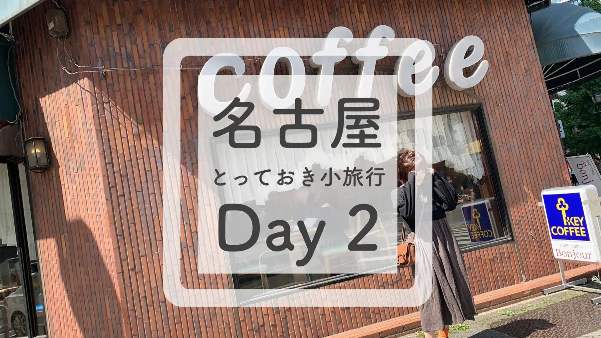 名古屋とっておき小旅行 Day.2