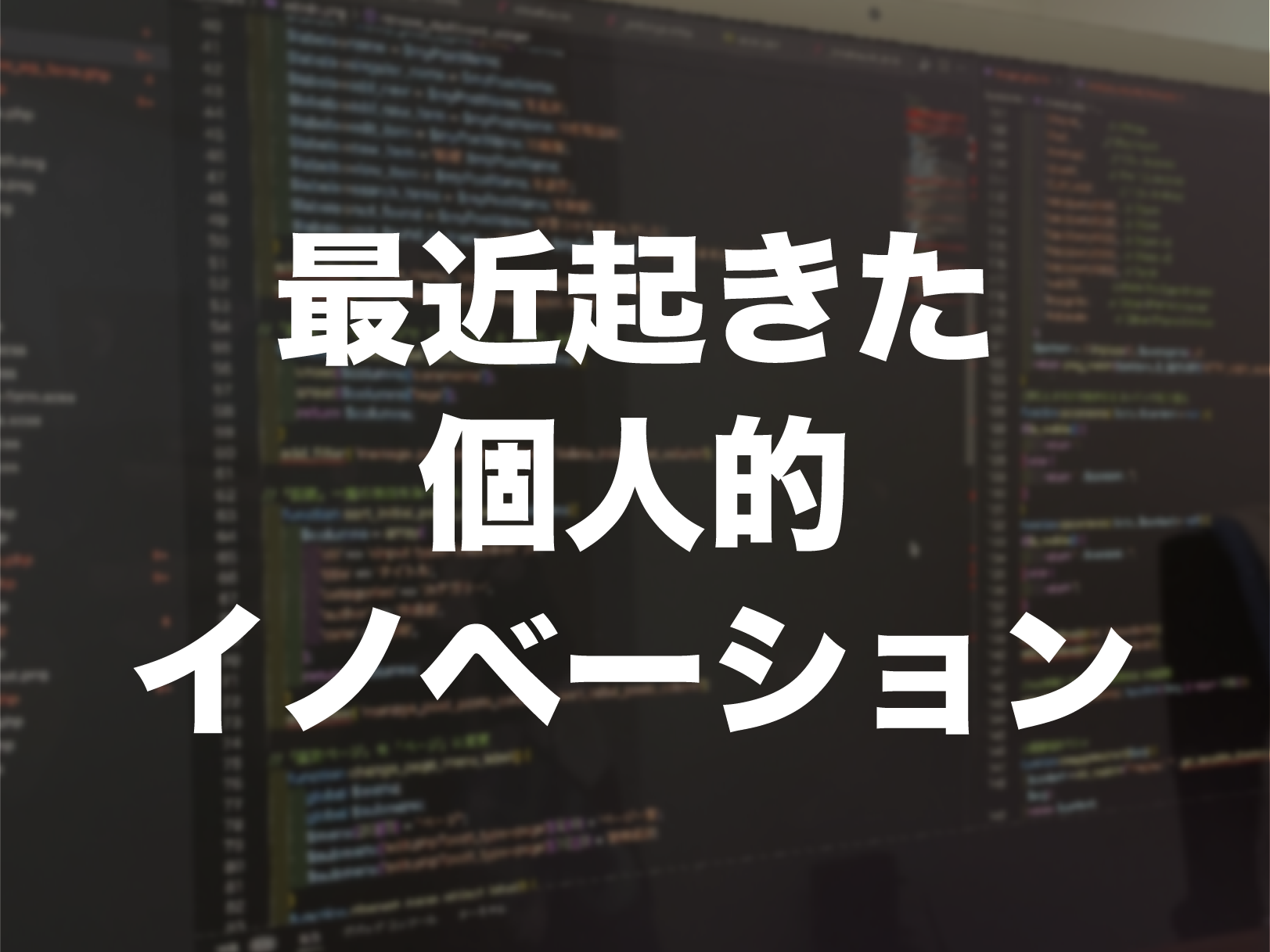 今年一番の個人的イノベーション