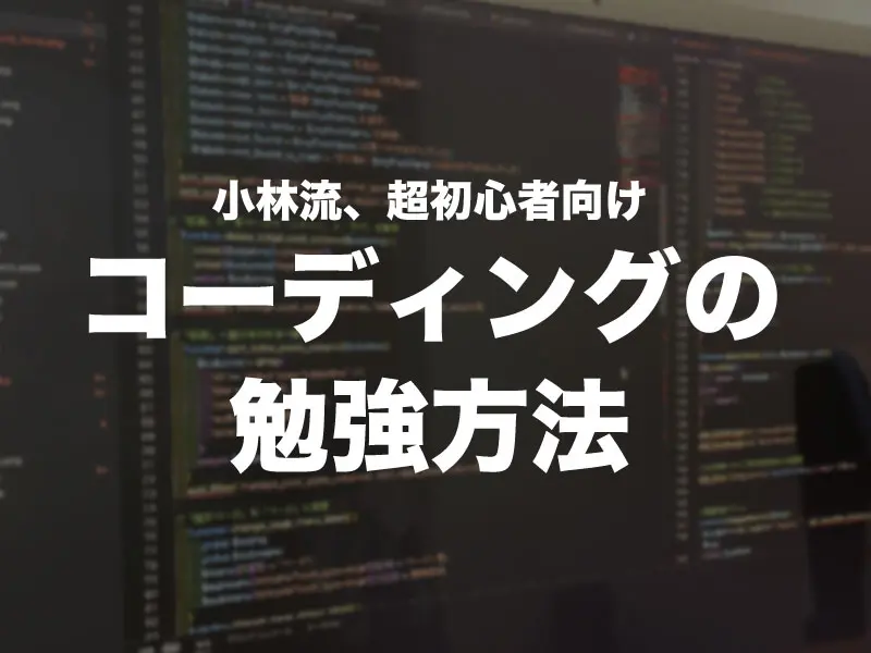 コーディング勉強法