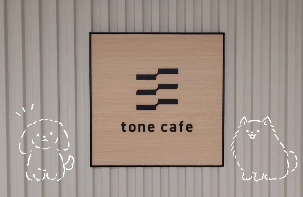 【わんちゃんと楽しめる心地よいカフェ】トーンカフェに行ってきました！（6/2日グランドオープン）