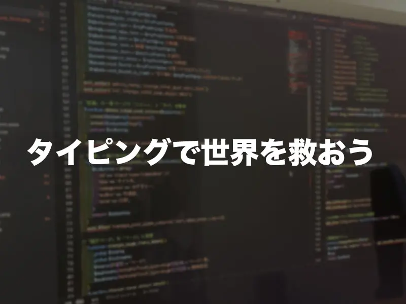 タイピングで世界を救う。