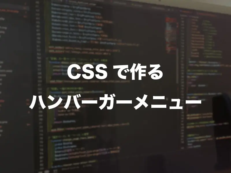 CSSで作るハンバーガーメニュー