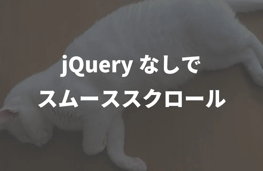 【JSなしで簡単実装】CSSだけでスムーススクロールをしよう！