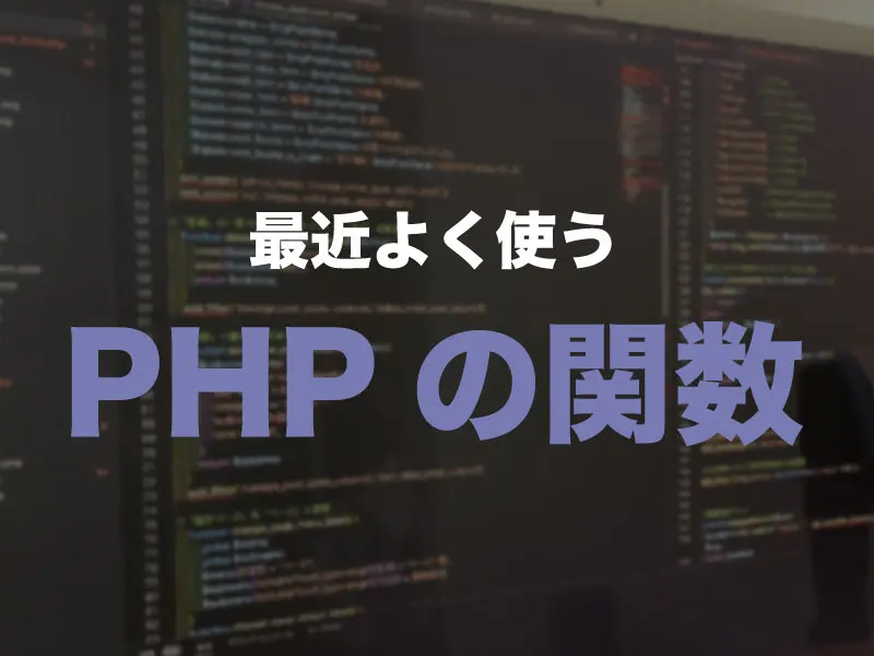 最近よく使うPHP関数