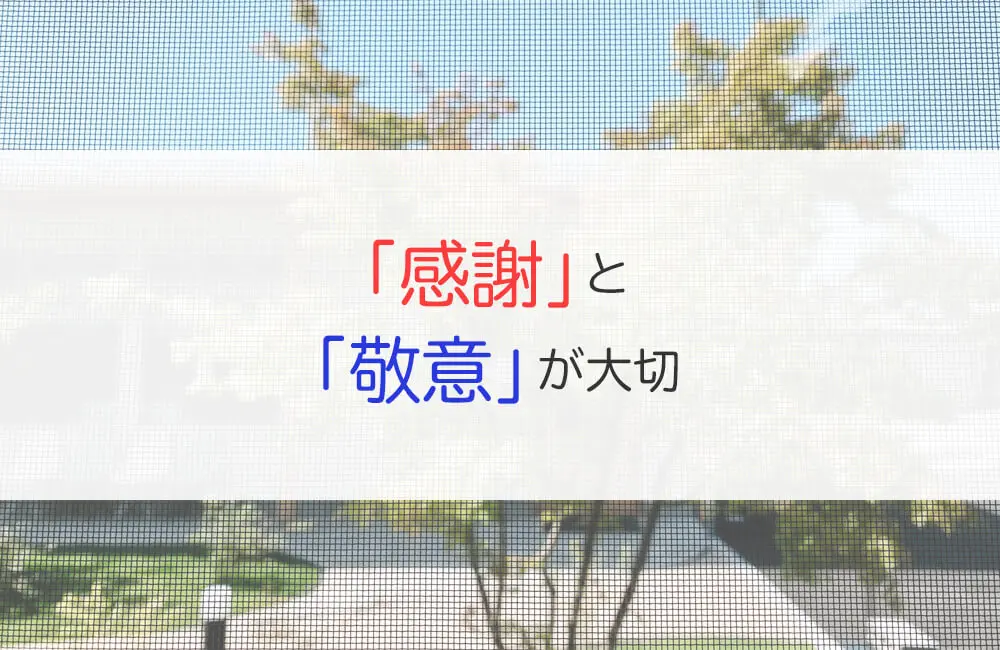 「感謝」と「敬意」が大切