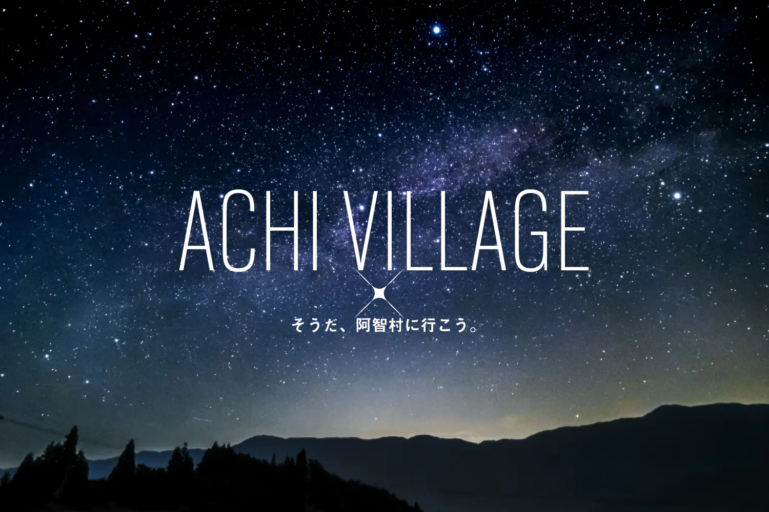 そうだ、阿智村に行こう。