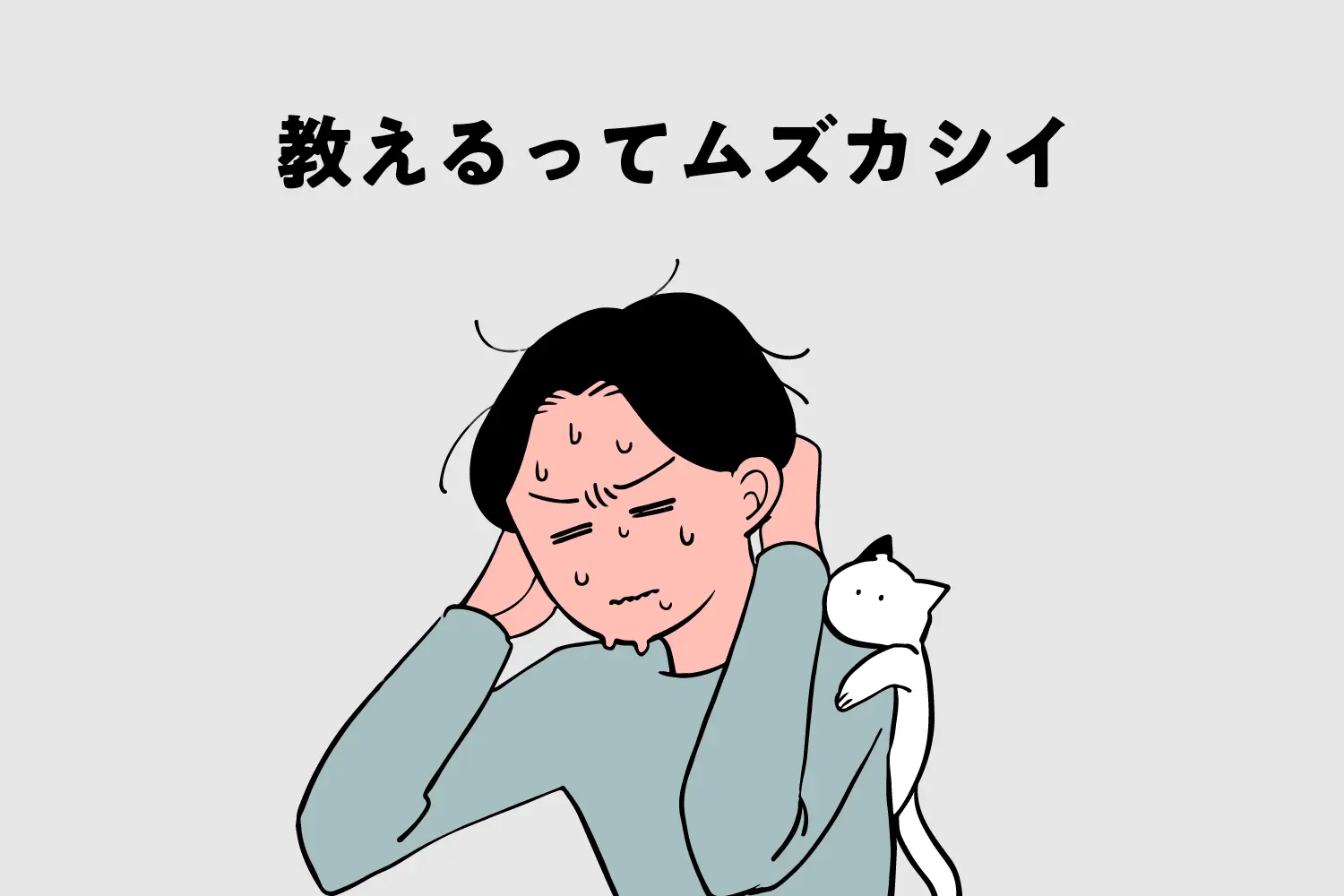 教えるってムズカシイ