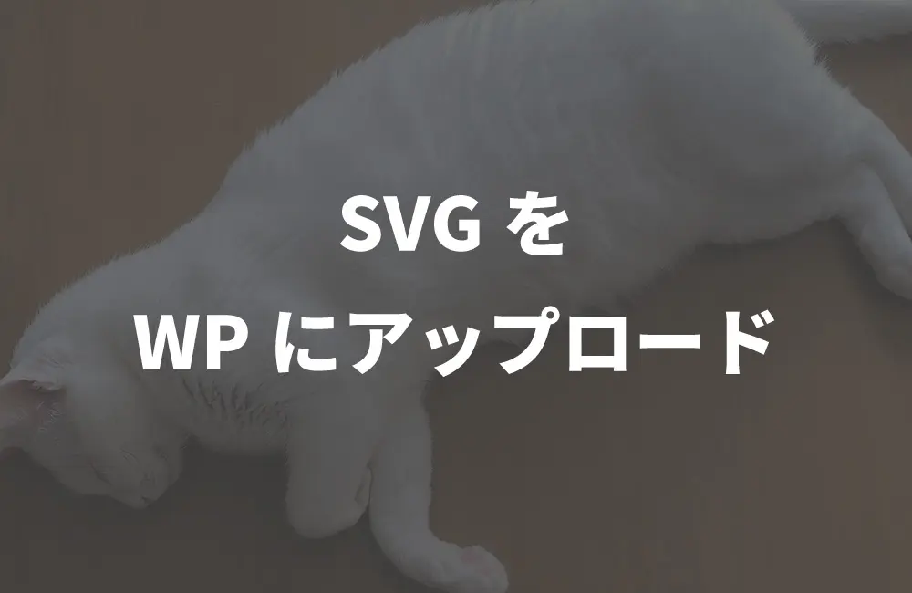 WordPressでSVGファイルをアップロードする方法とその注意点