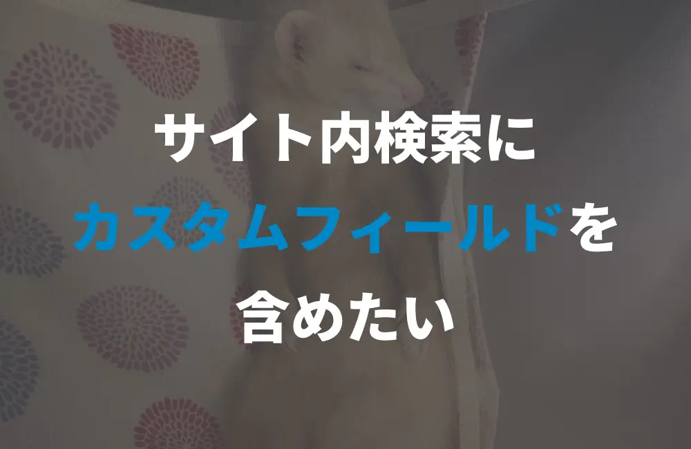 wordpressのサイト内検索にカスタムフィールドも含めたい！