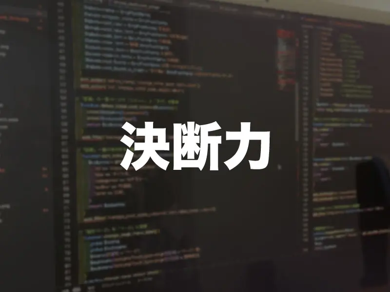 決断疲れしてませんか？