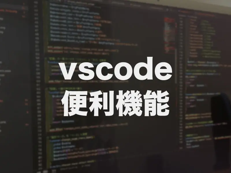 Visual Studio Codeの便利機能「スティッキー スクロール」