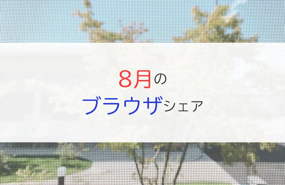 2023年8月のブラウザシェア