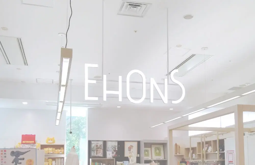大人も楽しめる絵本のお店『EHONS』のお話。