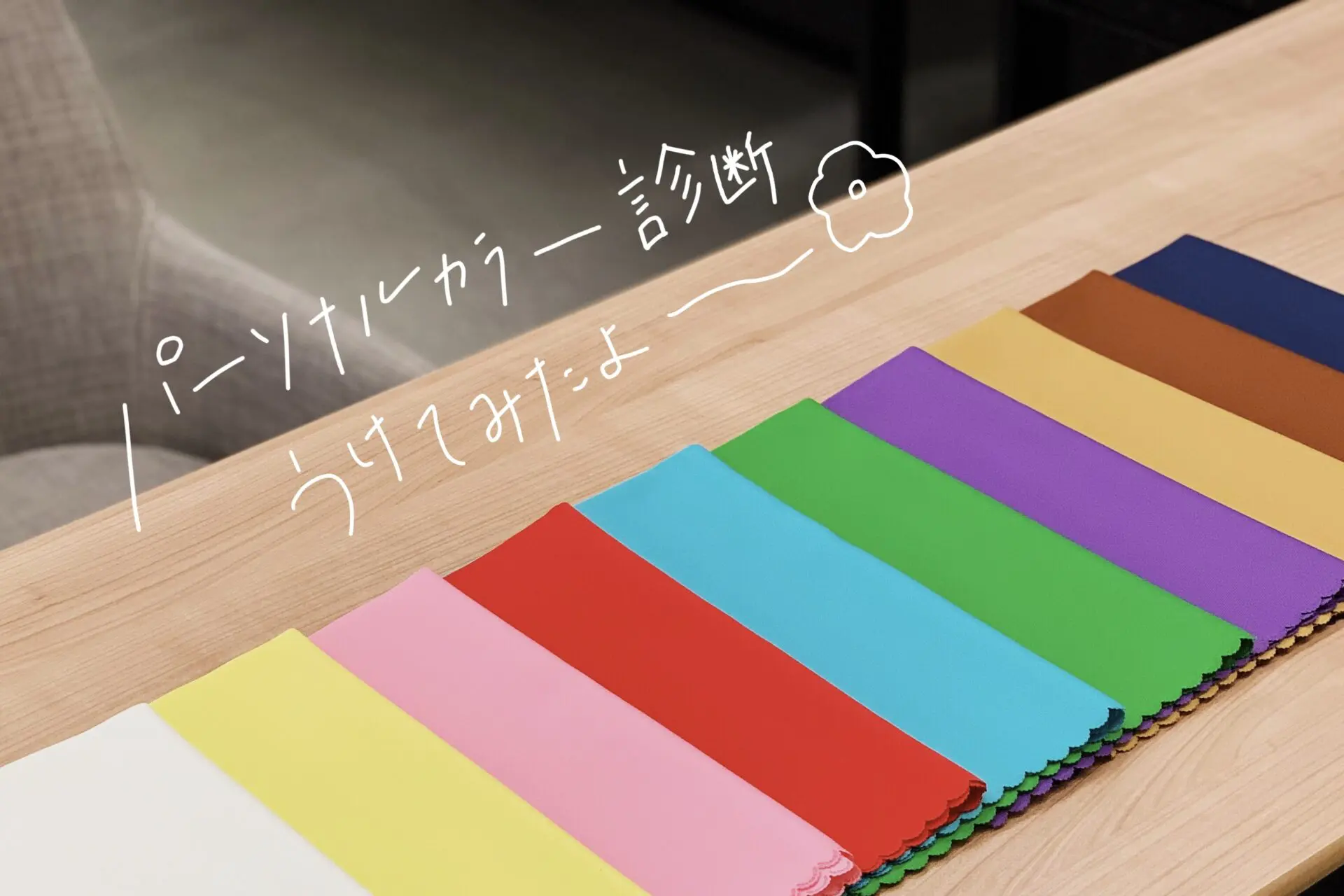 tone collegeでパーソナルカラー診断を受けてきました！