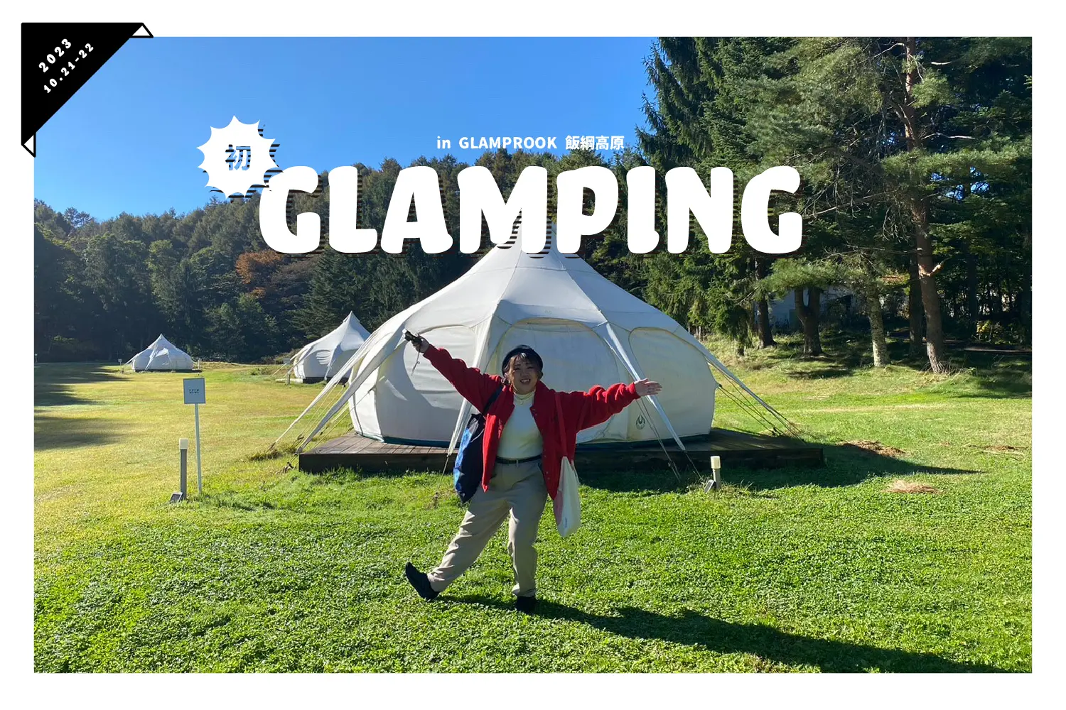 初!グランピング行ってきました! in GLAMPROOK飯綱高原