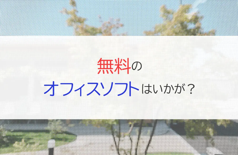 無料のオフィスソフトはいかが？