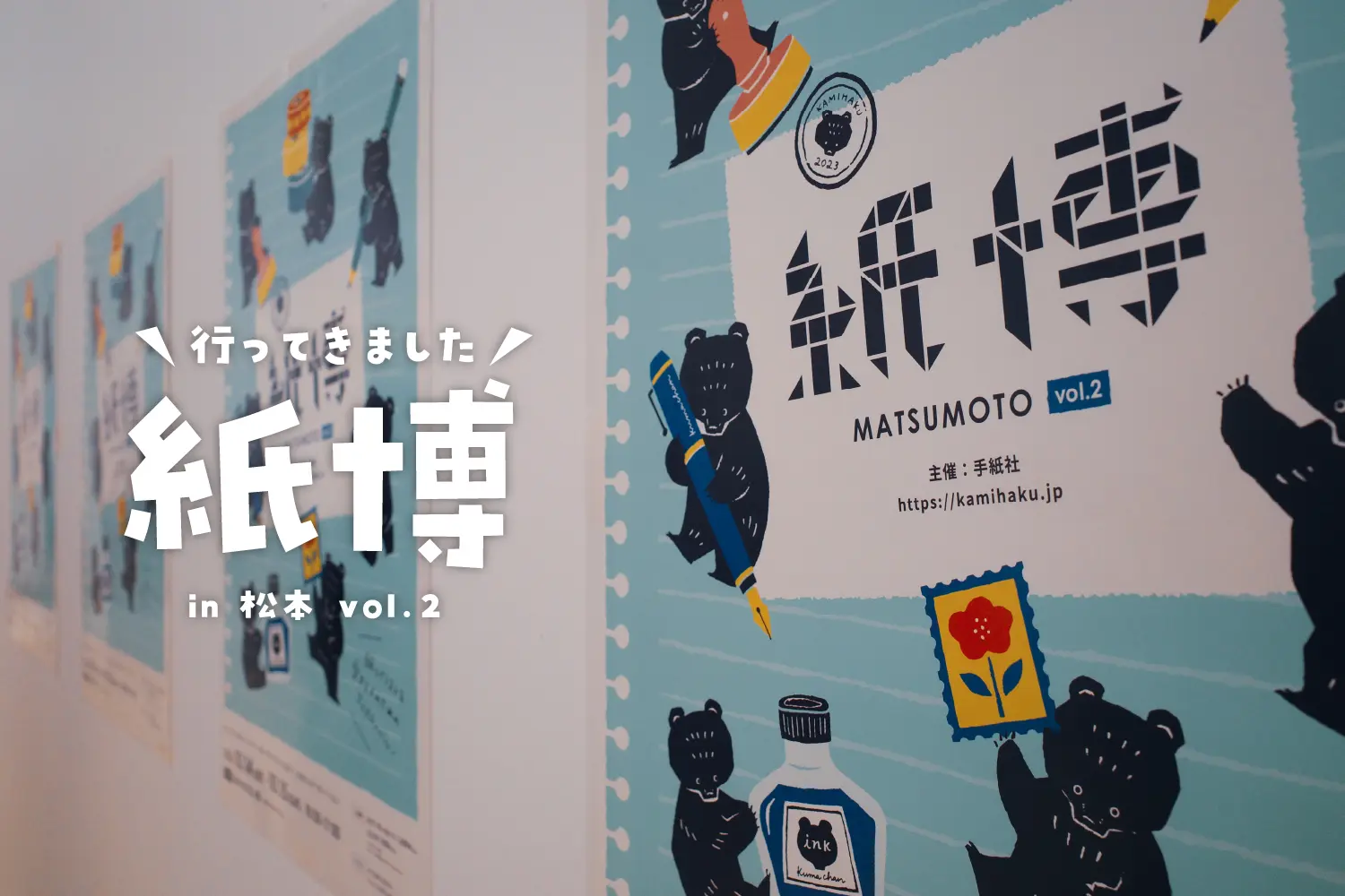 紙博 in 松本 vol.2 に行ってきました!