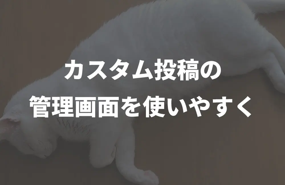 カスタム投稿の管理画面にスラッグを追加する方法
