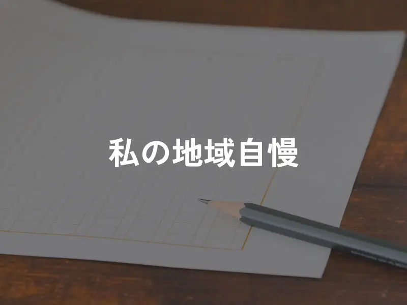 審査員やってみた
