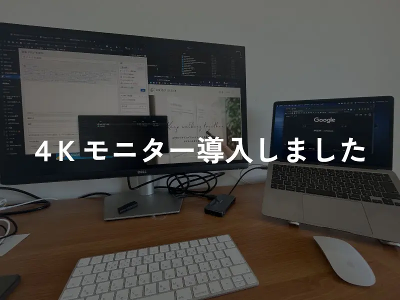 4Kモニタ導入しました。