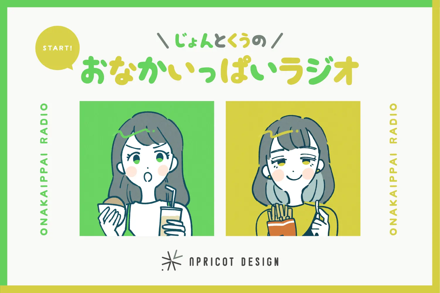 同い年のデザイナーとライターで「おなかいっぱいラジオ」はじめました。