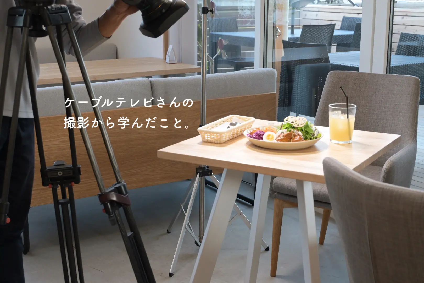 ケーブルテレビさんの撮影から学んだこと
