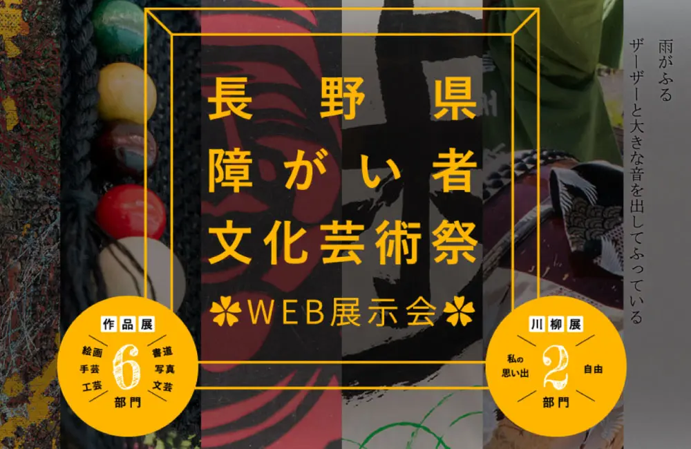 長野県障がい者文化芸術祭に行ってきました！