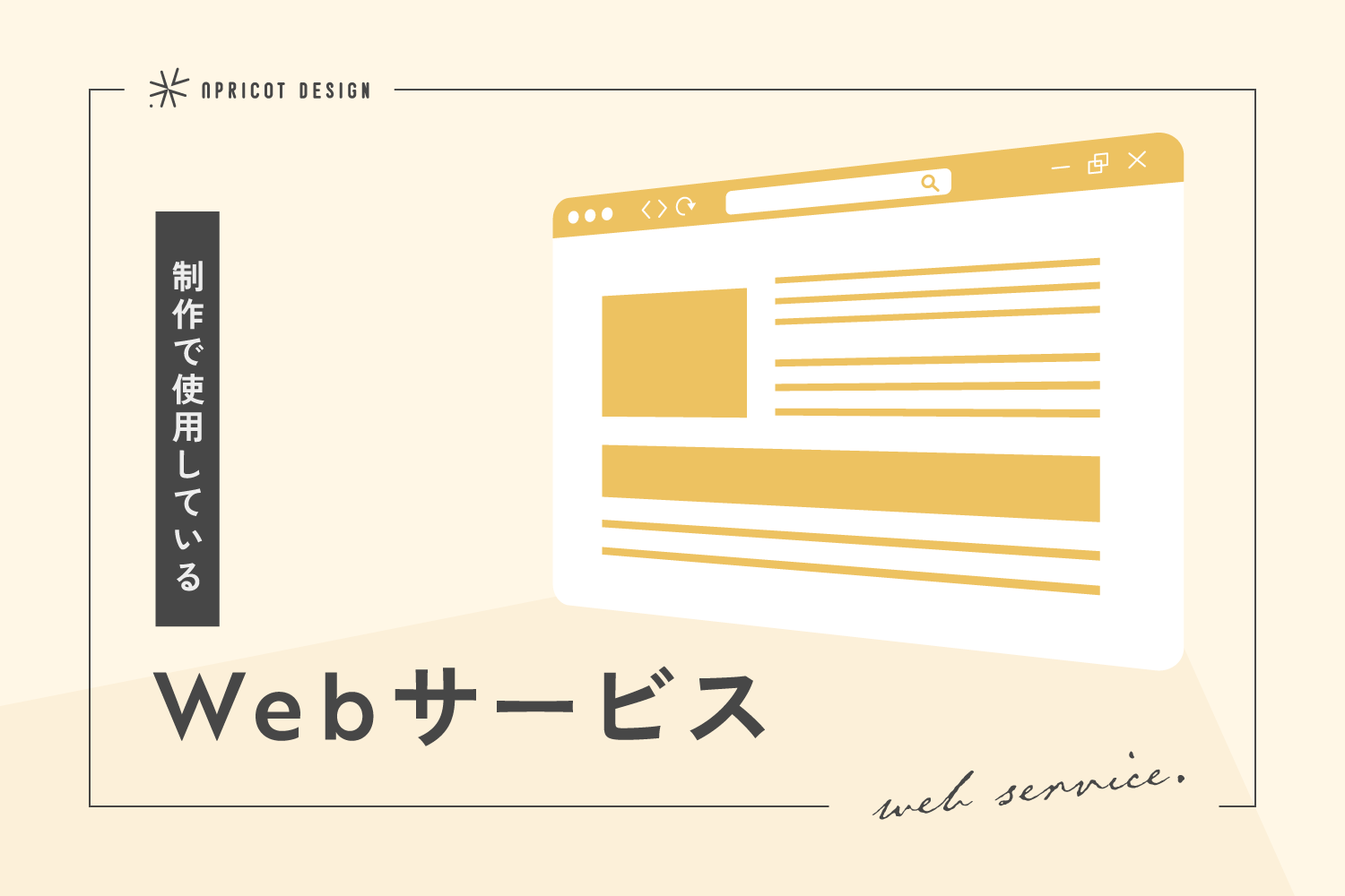 制作で使用しているwebサービス
