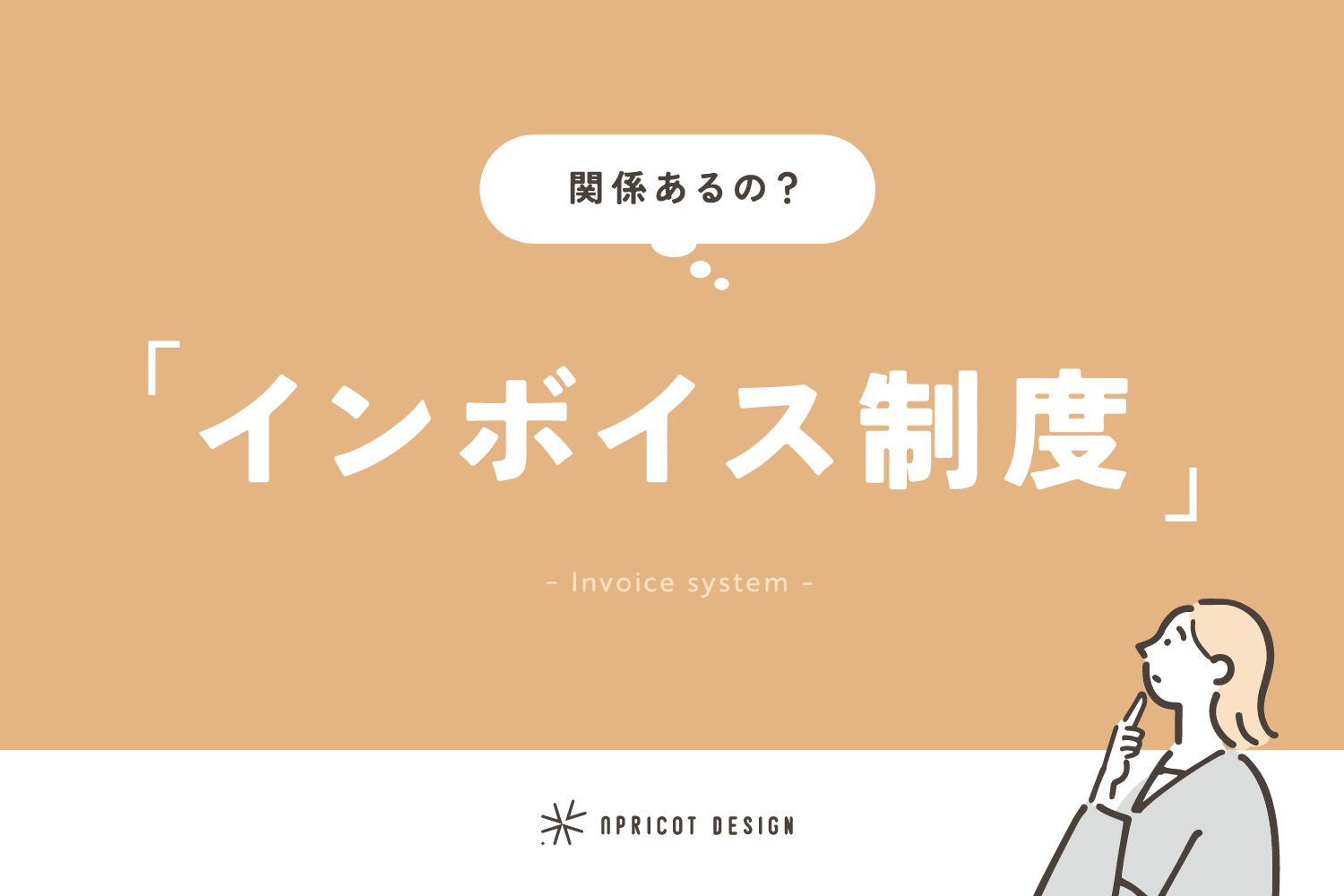「インボイス制度」の基本のこと