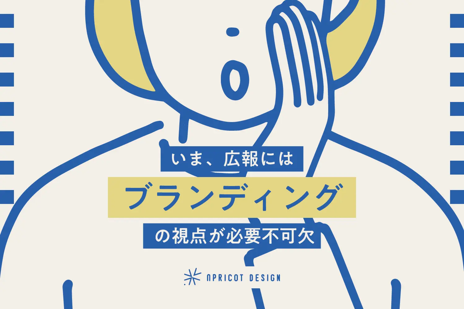 いま、広報にはブランディングの視点が必要不可欠