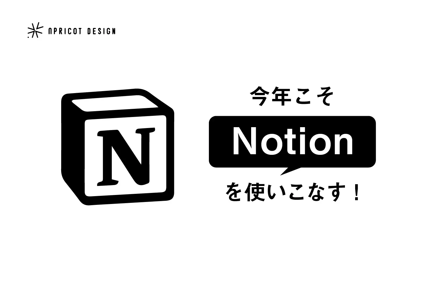 今年こそ”Notion”！を使いこなす！-2024年の抱負その①-
