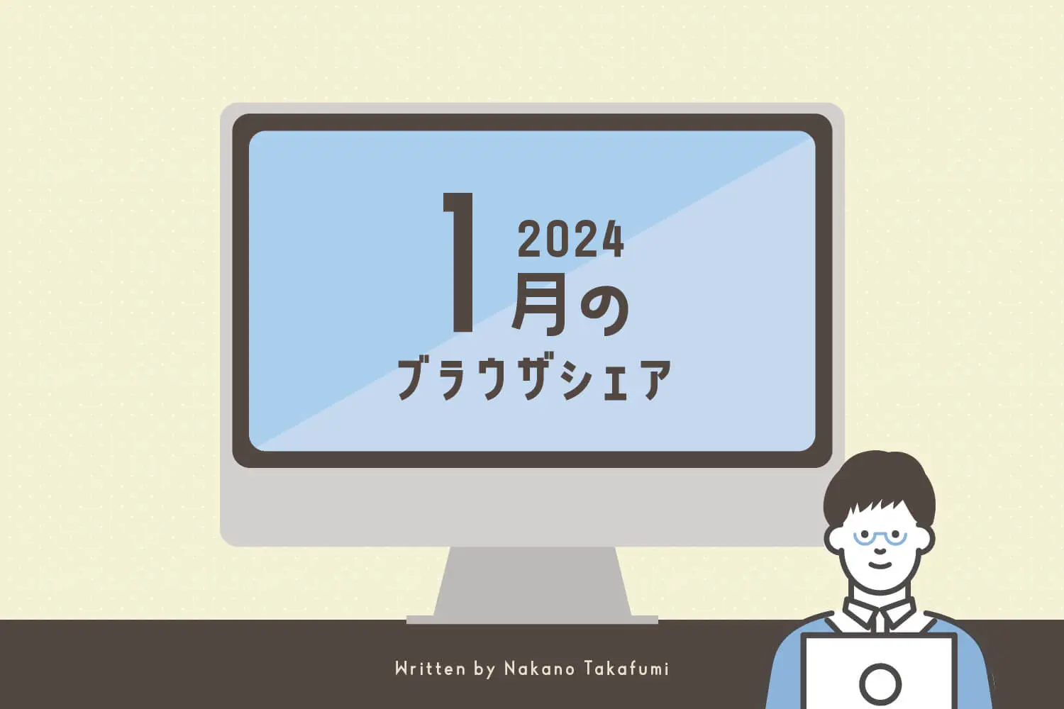 2024年1月のブラウザシェア