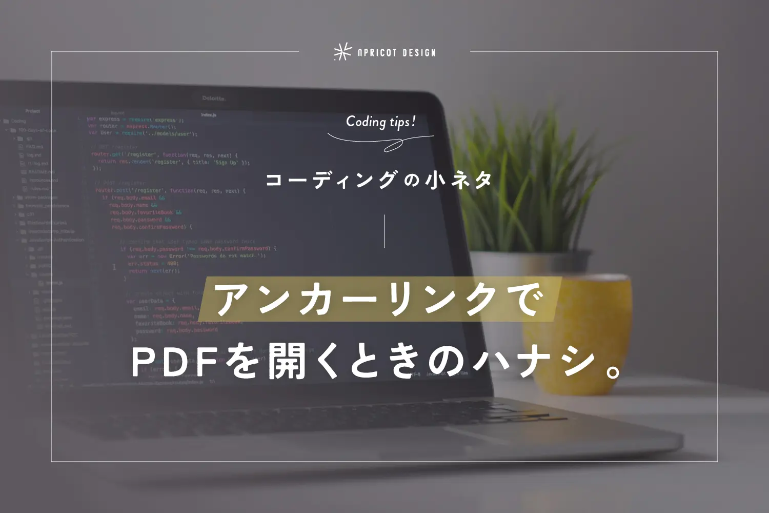 【コーディングの小ネタ】アンカーリンクでPDFを開くときのハナシ。