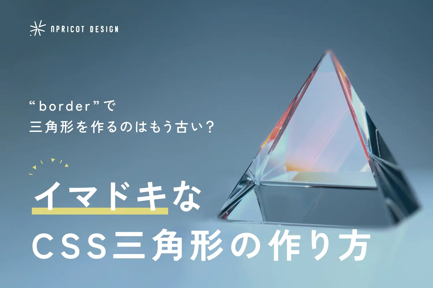 borderで三角形を作るのはもう古い？イマドキなCSS三角形の作り方！