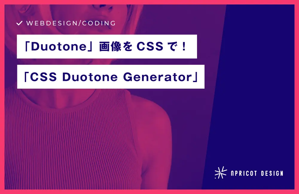 「Duotone」画像をCSSで！『CSS Duotone Generator』