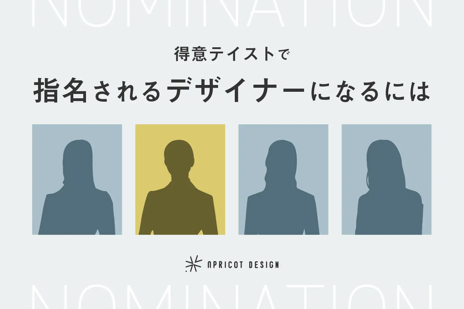 得意テイストで指名されるデザイナーになるには
