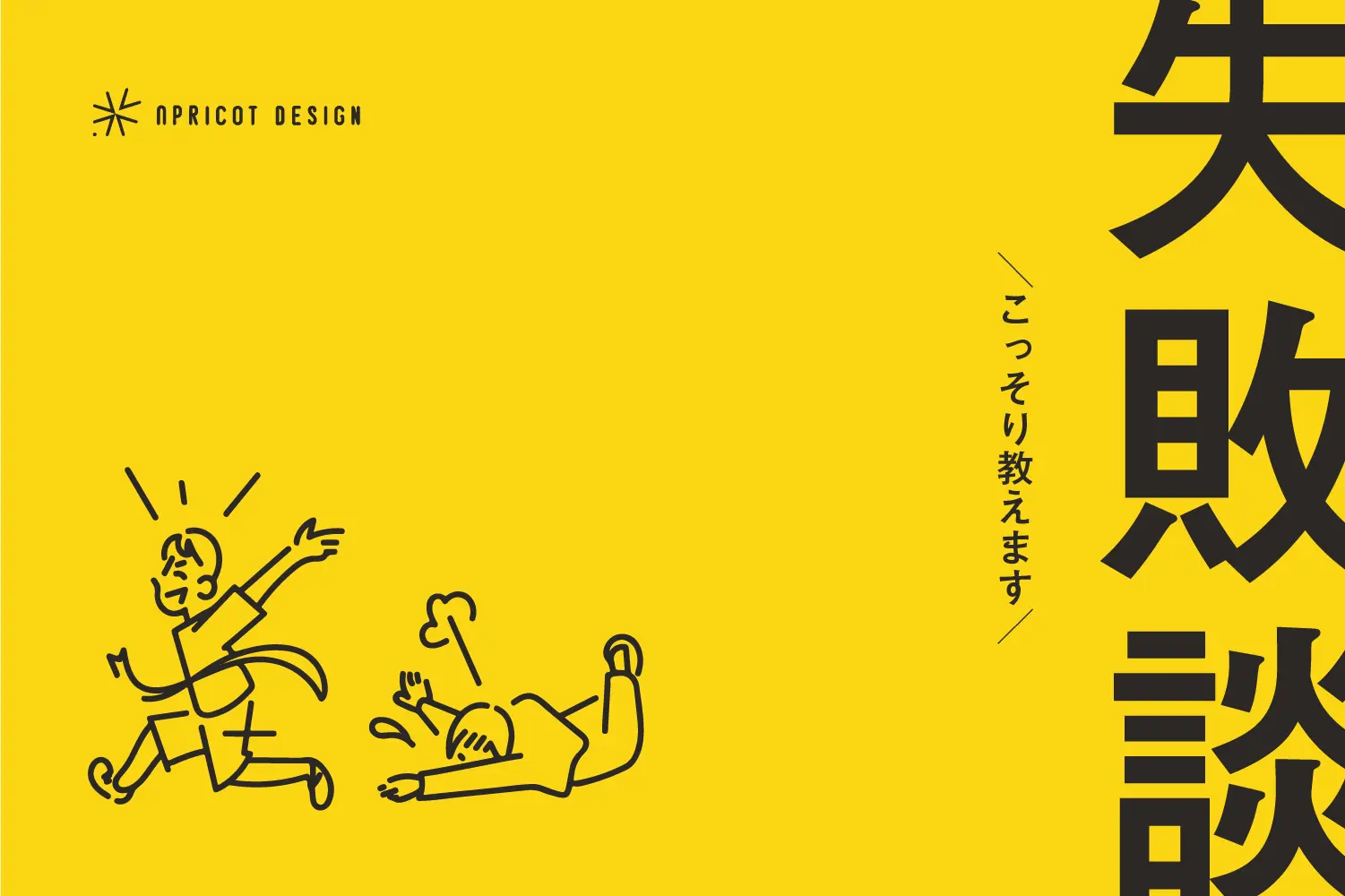 こっそり教えます、失敗談。