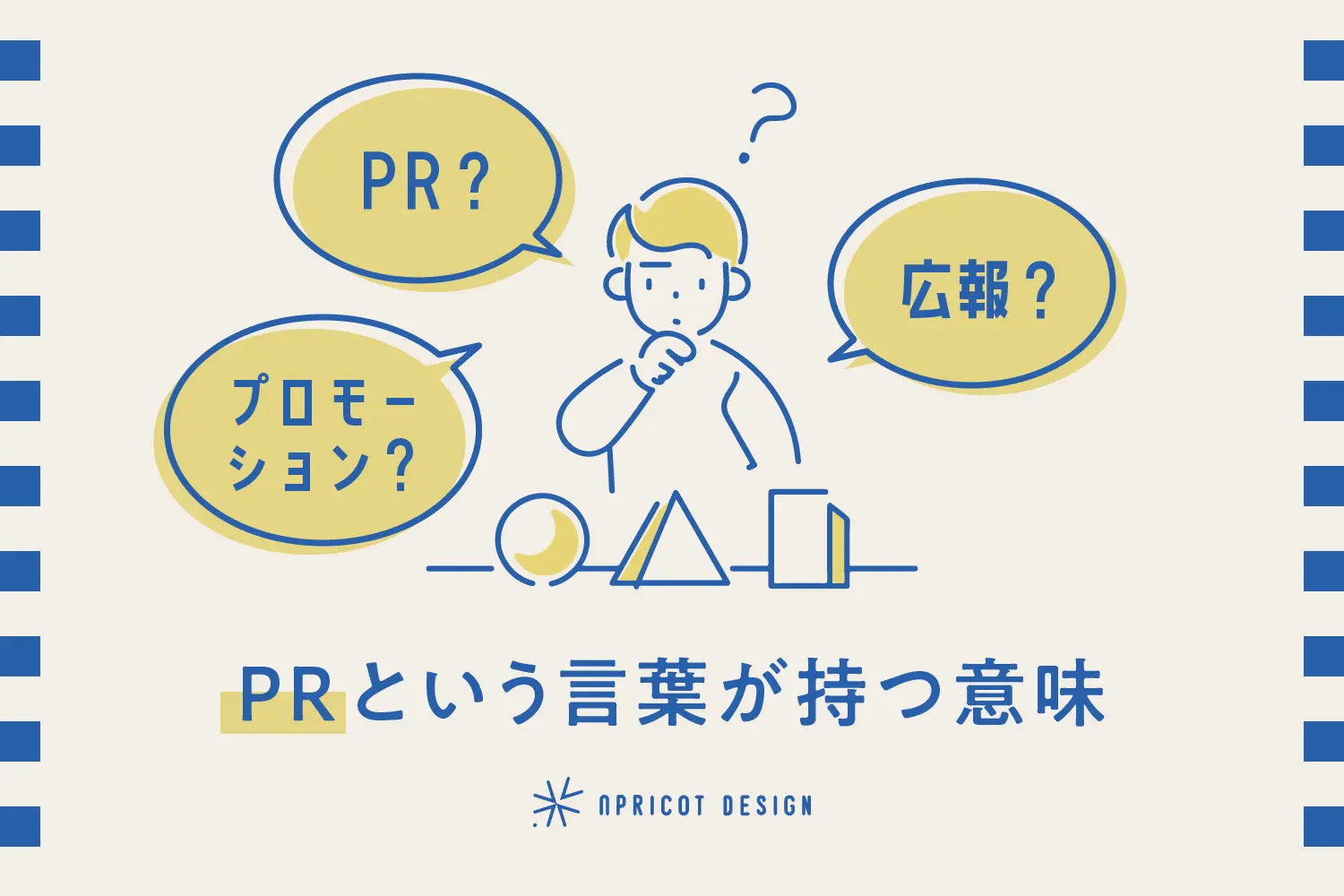 PR？広報？プロモーション？PRという言葉が持つ意味