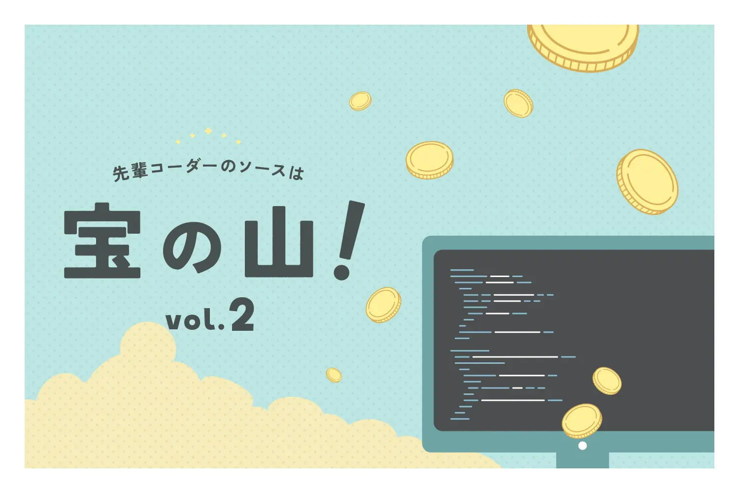 先輩コーダーのソースは宝の山！—その②ー