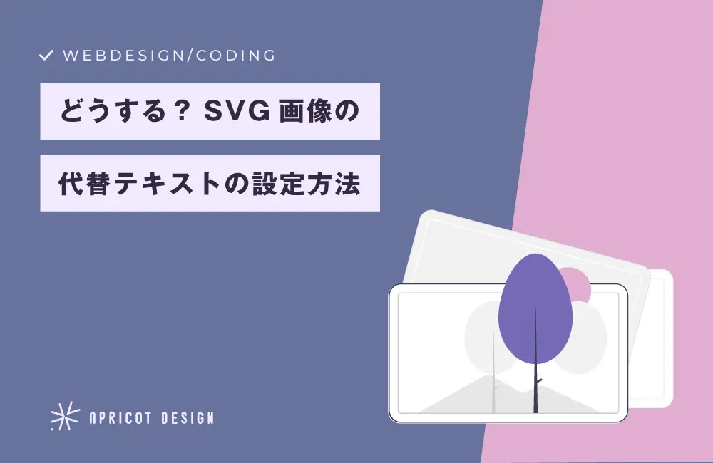 インラインSVG画像の代替テキスト（alt）の設定について