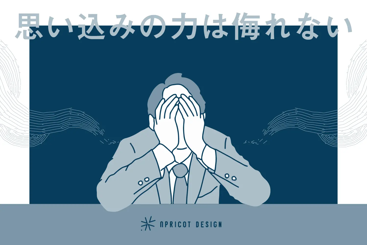 思い込みの力は侮れない
