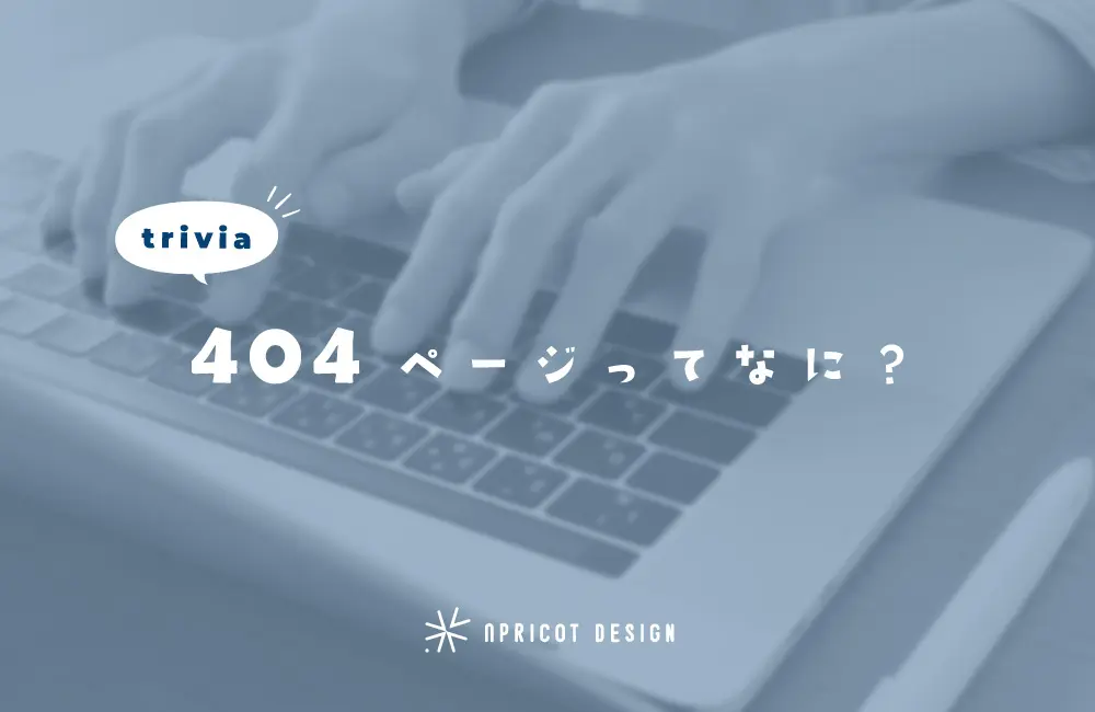 404ページってなに？