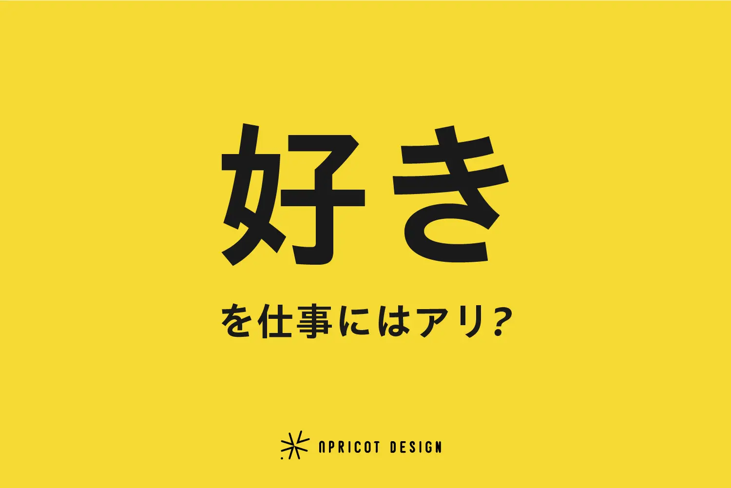 好きを仕事にはアリ?