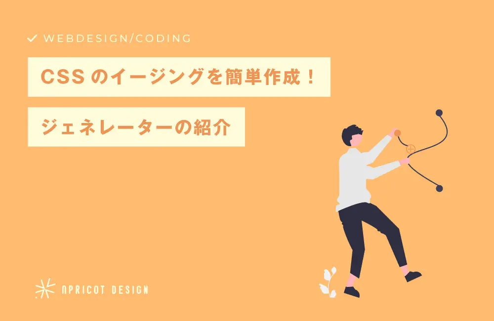 CSSのイージング作成ジェネレーター「Easings – Generate Cubic Bezier Easing Curves」の紹介