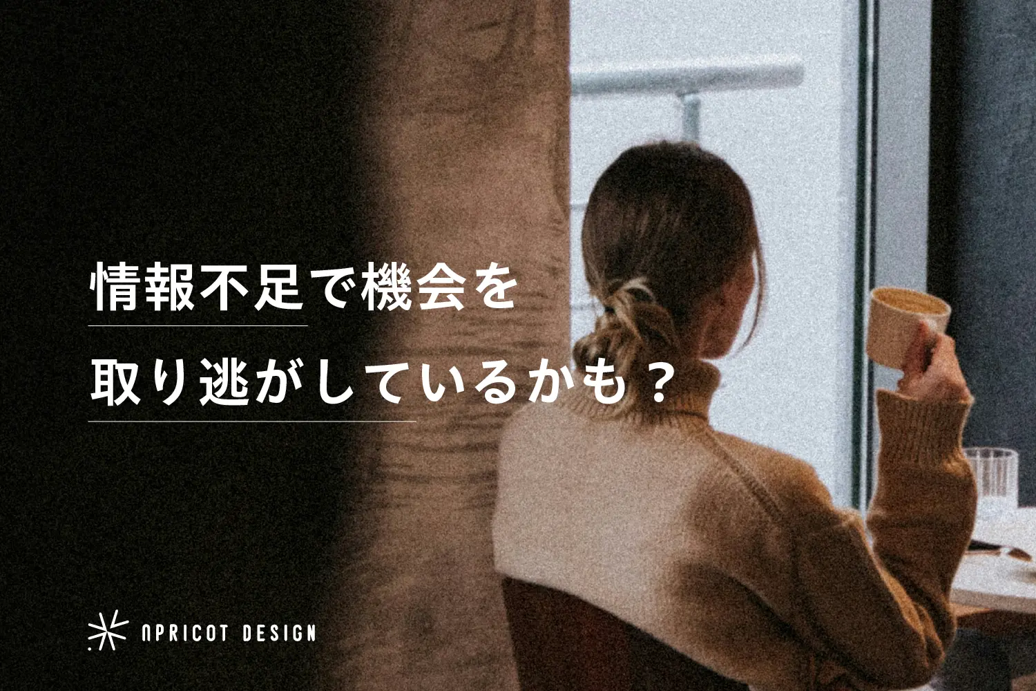 情報不足で機会を取り逃がしているかも?