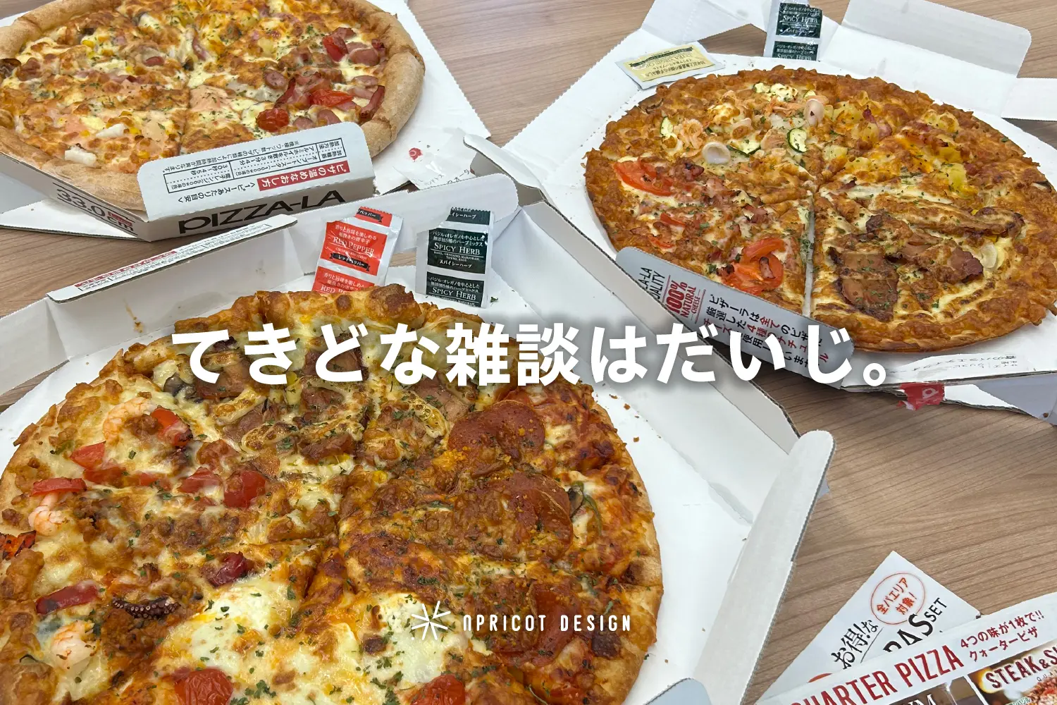 てきどな雑談はだいじ。