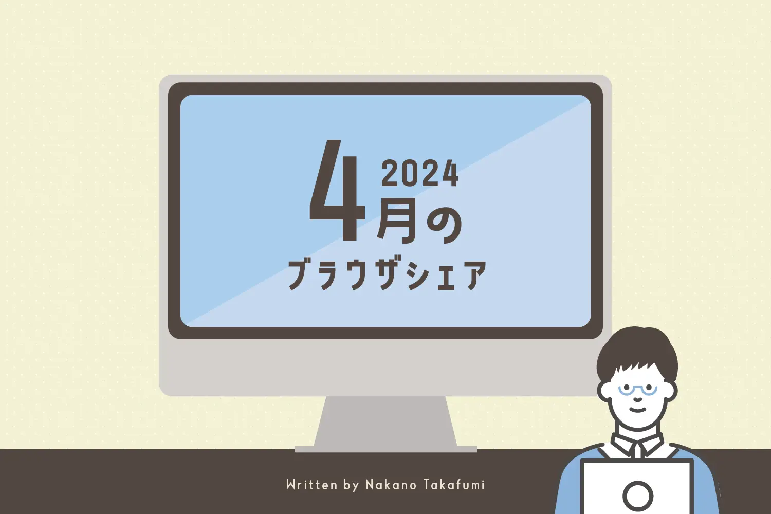2024年4月のブラウザシェア