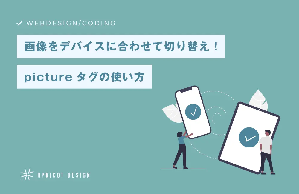 【メリット有！】デバイスに合わせて画像の表示を切り替えるpictureタグについて